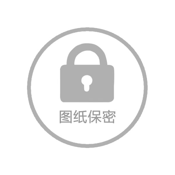 内板图纸保密